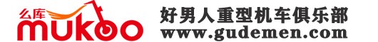 深圳市好男人重型機車俱樂部有限公司|移動車庫_摩托車移動車庫_重機車屋庫_摩托車公寓 | 么庫